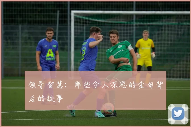 领导智慧：那些令人深思的金句背后的故事