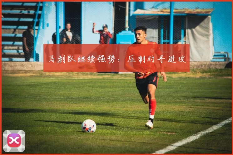 马刺队继续强势，压制对手进攻